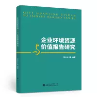 醉染图书企业环境资源与价值报告研究97875211173
