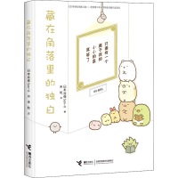 醉染图书藏在角落里的独白9787544851220