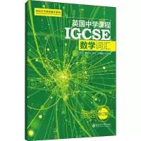 醉染图书英国中学课程IGCSE 数学词汇 修订版9787313198303