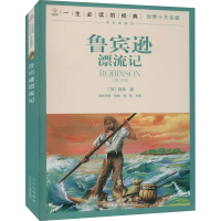 醉染图书鲁滨逊漂流记9787530153369