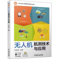 醉染图书机航测技术与应用9787111661139