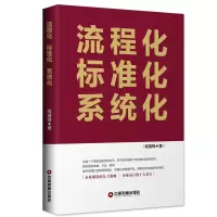 醉染图书流程化标准化系统化9787504770530