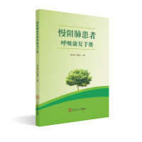 醉染图书慢阻肺患者呼吸康复手册978756522
