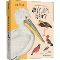 醉染图书故宫里的博物学 清宫鸟谱9787521725872