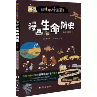 醉染图书漫画生命简史 彩色插图本9787516828366