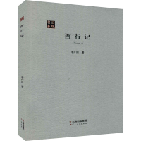 醉染图书西行记9787222176331