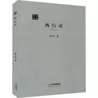 醉染图书西行记9787222176331