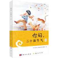 醉染图书你好,二十四节气(下册)9787508857152