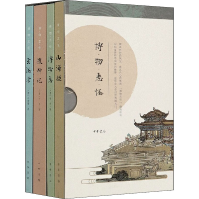 醉染图书博物志怪(全4册)9787101147834