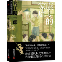 醉染图书康复的家庭9787020160594