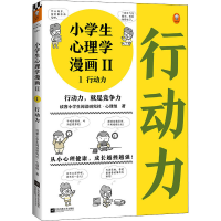 醉染图书小学生心理学漫画 2 1 行动力9787559450937