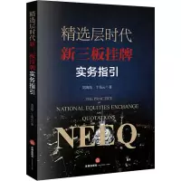 醉染图书精选层时代新三板挂牌实务指引9787519744151