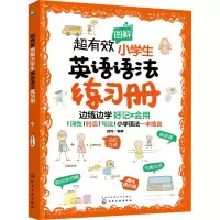 醉染图书超有效图解小学生英语语法练习册9787122409034