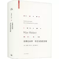 醉染图书法律社会学 非正当的支配9787542665706