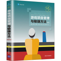 醉染图书游戏项目管理与敏捷方法(第2版)9787302574880