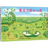 醉染图书蚕豆大哥和小鱼9787552703870