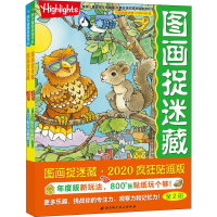 醉染图书图画捉迷藏·2020疯狂贴画版(2册)9787571406431