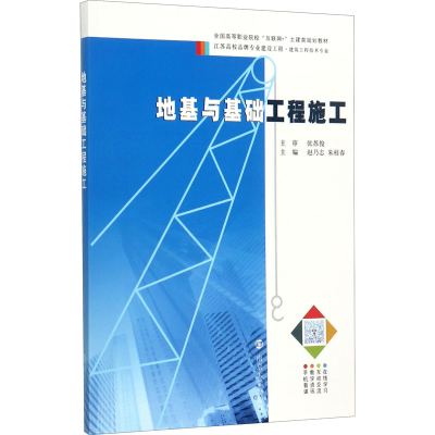 醉染图书地基与基础工程施工9787305190681