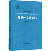 醉染图书普里什文随笔选9787554536704