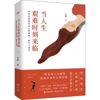 醉染图书当人生艰难时刻来临9787514376982