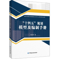 醉染图书"十四五"规划模型及编制手册9787522004204