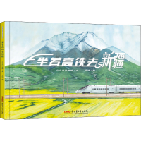 醉染图书坐着高铁去新疆9787559031518