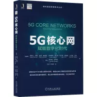醉染图书5G核心网 赋能数字化时代9787111668107