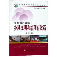 醉染图书乡村振兴战略:乡风文明和治理有效篇9787109250628