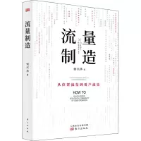 醉染图书流量制造9787520714389