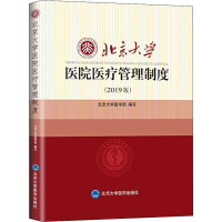 醉染图书北京大学医院医疗管理制度(2019年版)9787565920066