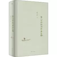 醉染图书渔人之路与问津者之路9787532174058