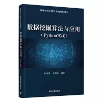 醉染图书数据挖掘算法与应用(Python实现)9787302563778