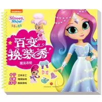 醉染图书魔法衣柜/亮亮和晶晶百变换装秀9787545562651