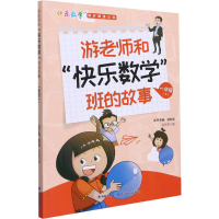 醉染图书游老师和"快乐数学"班的故事 1年级(下)9787555026143