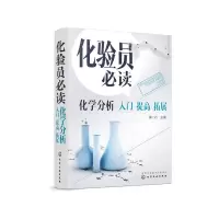 醉染图书化验员:化学分析入门 提高 拓展978712544