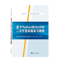 醉染图书基于Python的ArcGIS二次开发实验实习教程9787307221772