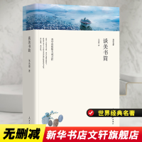 醉染图书谈美书简/名家文丛9787511553812