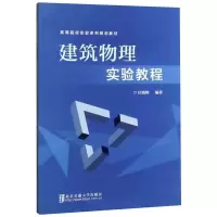醉染图书建筑物理实验教程9787512141957