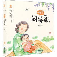 醉染图书一起念问答歌9787539570556