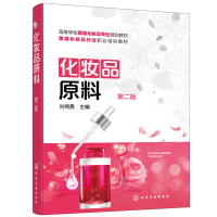 醉染图书化妆品原料(刘纲勇)(第二版)9787122467