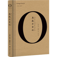 醉染图书奥威尔日记9787532764365