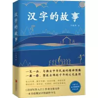醉染图书汉字的故事9787559631855