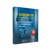 醉染图书运动生物力学在足部的研究与应用9787030659538