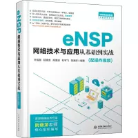 醉染图书eNSP网络技术与应用从基础到实战9787517086079