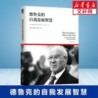 醉染图书德鲁克的自我发展智慧(解读德鲁克)97871116580