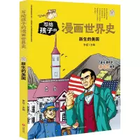 醉染图书新生的美国/写给孩子的漫画世界史9787545558654