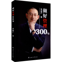 醉染图书做好管理300句9787564374839