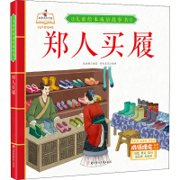 醉染图书郑人买履9787558543647