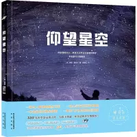 醉染图书仰望星空9787541772177