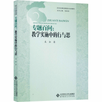 醉染图书专题百问:教学实施中的行与思9787303197040